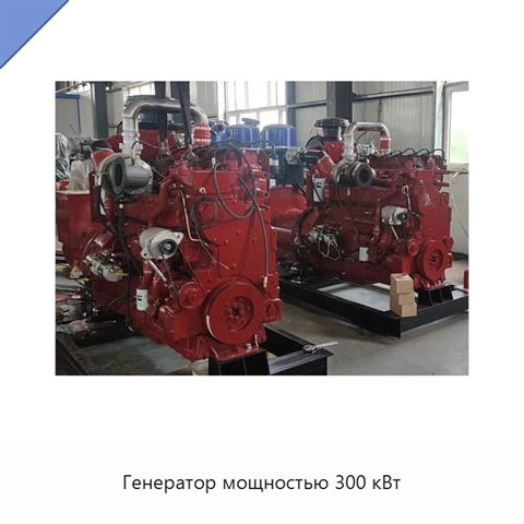 Генератор мощностью 300 кВт