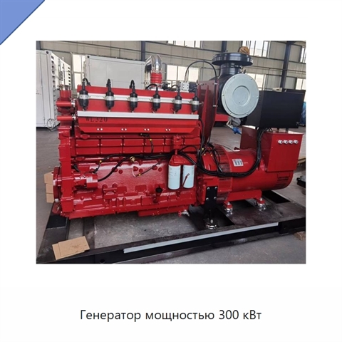 Генератор мощностью 300 кВт
