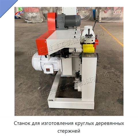 Станок для изготовления круглых деревянных стержней
