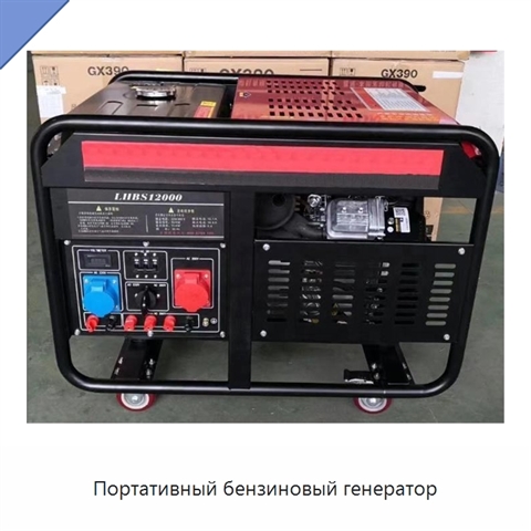 Портативный бензиновый генератор