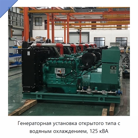 Генераторная установка открытого типа с водяным охлаждением, 125 кВА
