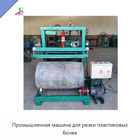 Промышленная машина для резки пластиковых бочек