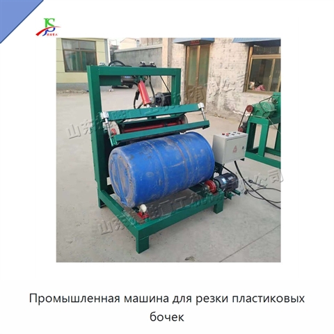 Промышленная машина для резки пластиковых бочек