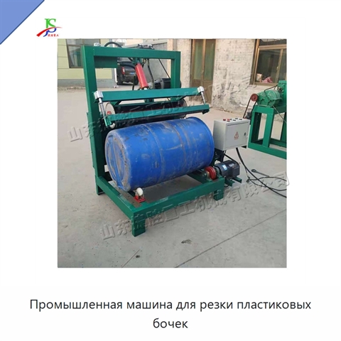 Промышленная машина для резки пластиковых бочек