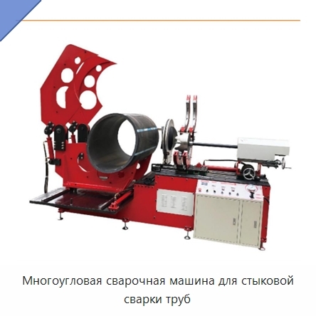 Многоугловая сварочная машина для стыковой сварки труб
