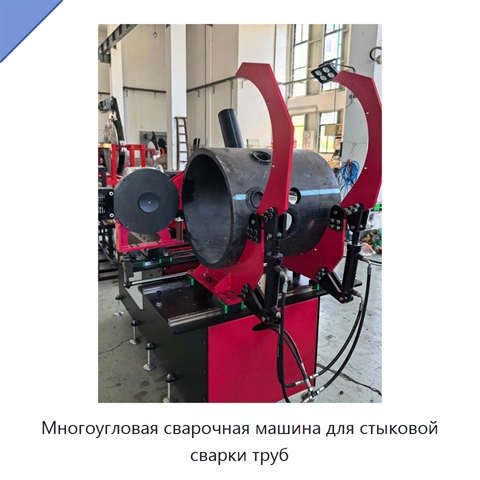 Многоугловая сварочная машина для стыковой сварки труб