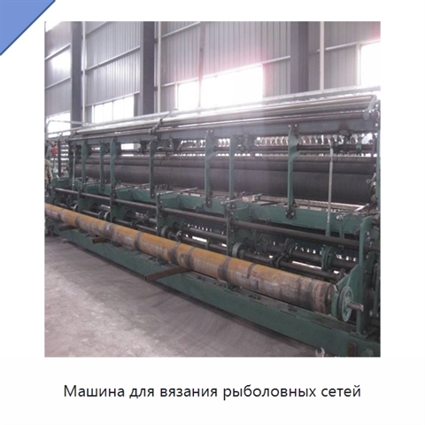 Машина для вязания рыболовных сетей