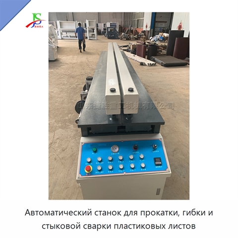 Автоматический станок для прокатки, гибки и стыковой сварки пластиковых листов