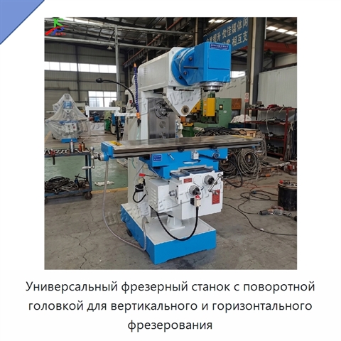 Универсальный фрезерный станок с поворотной головкой для вертикального и горизонтального фрезерования