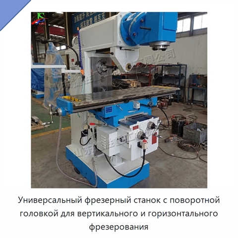Универсальный фрезерный станок с поворотной головкой для вертикального и горизонтального фрезерования