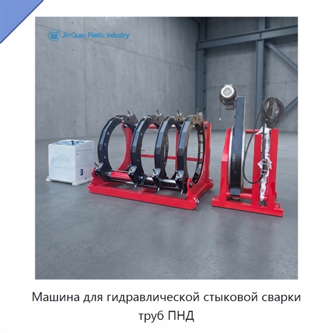 Машина для гидравлической стыковой сварки труб ПНД