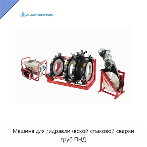 Машина для гидравлической стыковой сварки труб ПНД