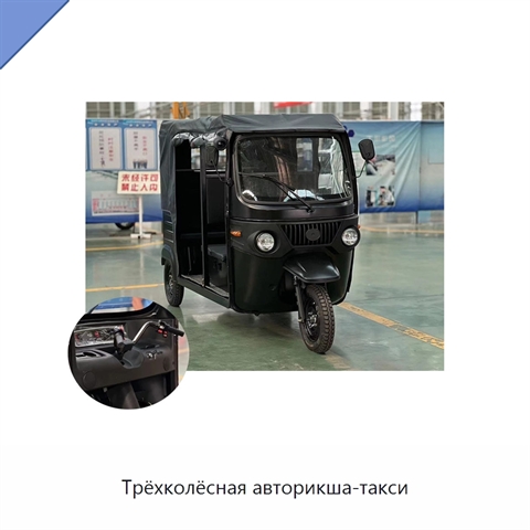 Трёхколёсная авторикша-такси