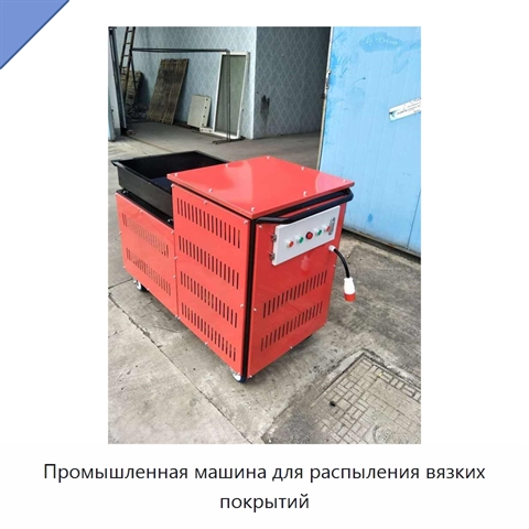 Промышленная машина для распыления вязких покрытий