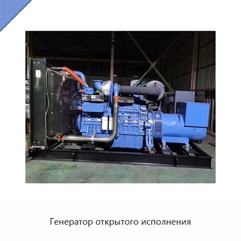 Генератор открытого исполнения