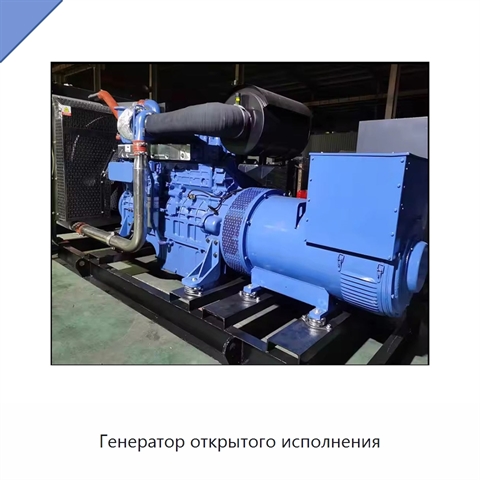 Генератор открытого исполнения