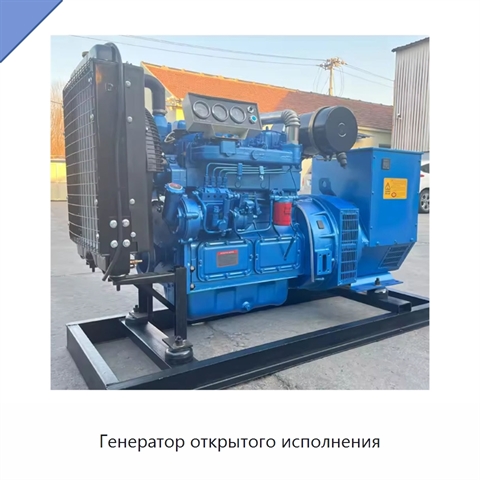 Генератор открытого исполнения