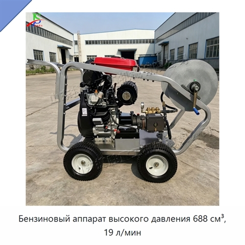 Бензиновый аппарат высокого давления 688 см³, 19 л/мин