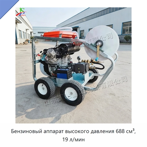 Бензиновый аппарат высокого давления 688 см³, 19 л/мин