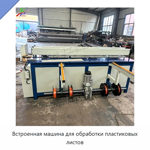 Встроенная машина для обработки пластиковых листов