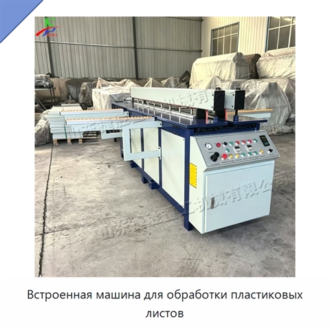 Встроенная машина для обработки пластиковых листов