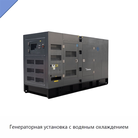 Генераторная установка с водяным охлаждением