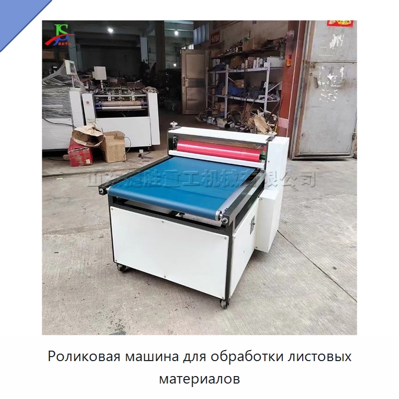 Роликовая машина для обработки листовых материалов — Бумагообрабатывающее оборудование