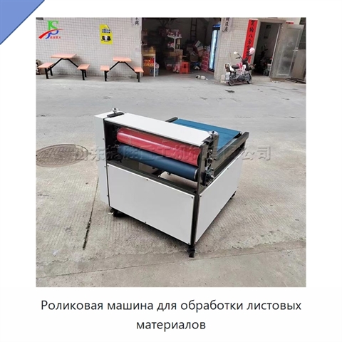 Роликовая машина для обработки листовых материалов