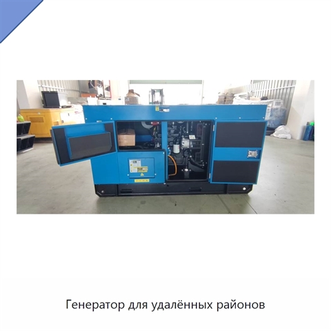 Генератор для удалённых районов