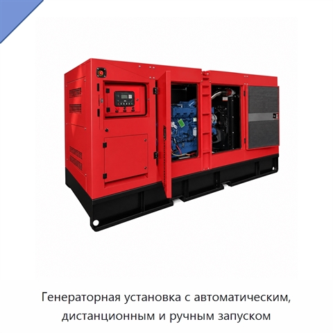Генераторная установка с автоматическим, дистанционным и ручным запуском