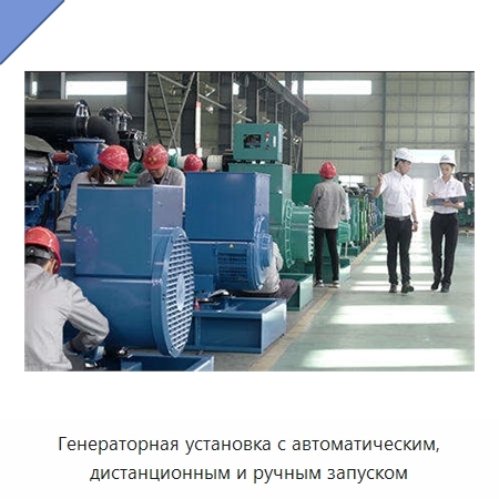 Генераторная установка с автоматическим, дистанционным и ручным запуском