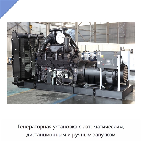 Генераторная установка с автоматическим, дистанционным и ручным запуском