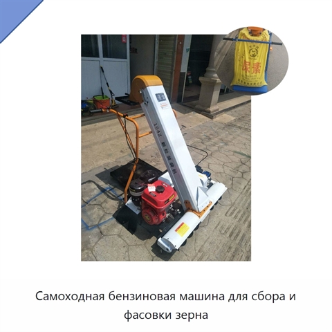 Самоходная бензиновая машина для сбора и фасовки зерна