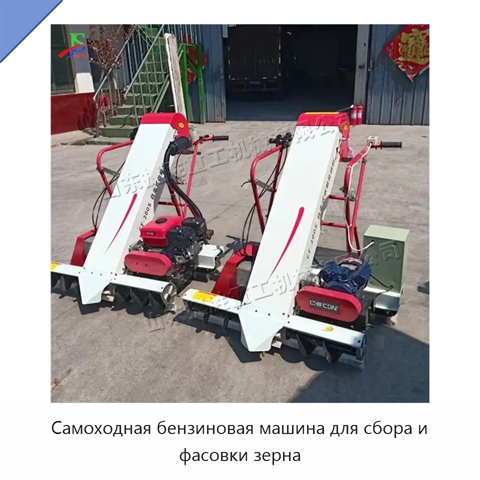 Самоходная бензиновая машина для сбора и фасовки зерна