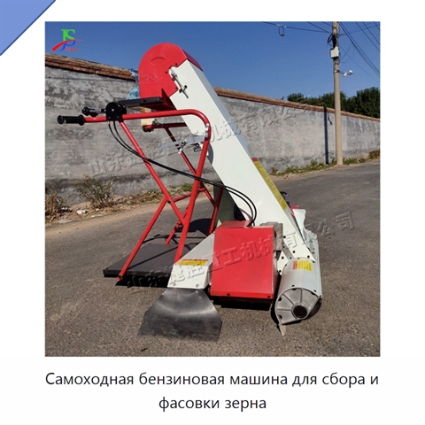 Самоходная бензиновая машина для сбора и фасовки зерна