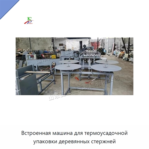Встроенная машина для термоусадочной упаковки деревянных стержней