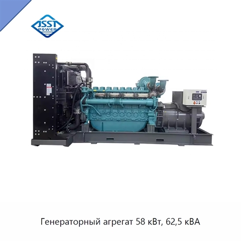 Генераторный агрегат 58 кВт, 62,5 кВА