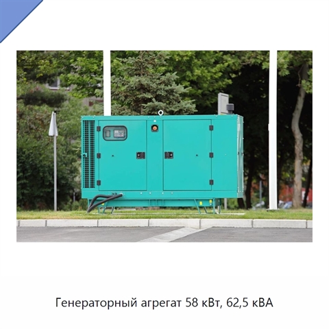 Генераторный агрегат 58 кВт, 62,5 кВА
