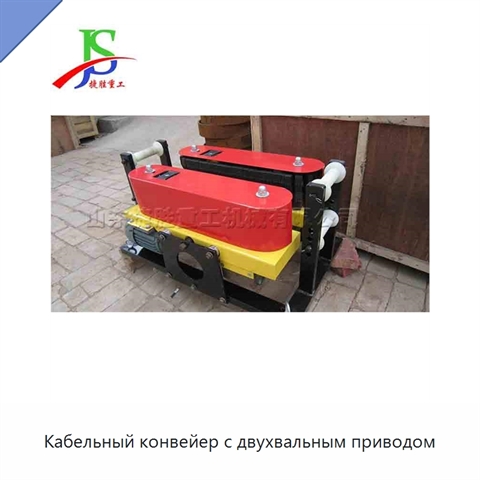 Кабельный конвейер с двухвальным приводом
