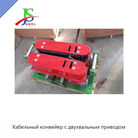 Кабельный конвейер с двухвальным приводом
