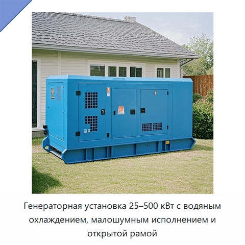 Генераторная установка 25–500 кВт с водяным охлаждением, малошумным исполнением и открытой рамой