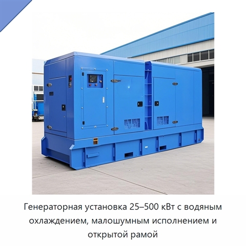 Генераторная установка 25–500 кВт с водяным охлаждением, малошумным исполнением и открытой рамой