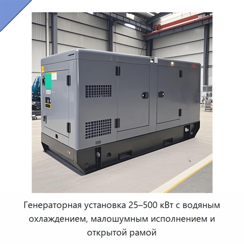 Генераторная установка 25–500 кВт с водяным охлаждением, малошумным исполнением и открытой рамой