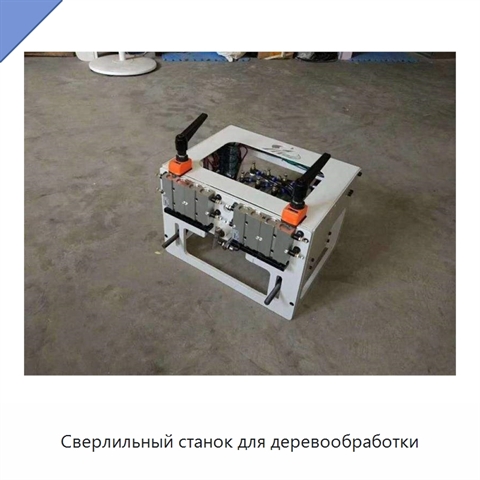 Сверлильный станок для деревообработки