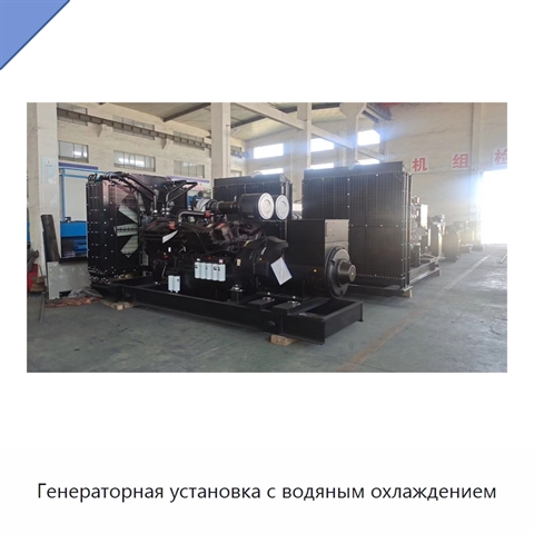 Генераторная установка с водяным охлаждением