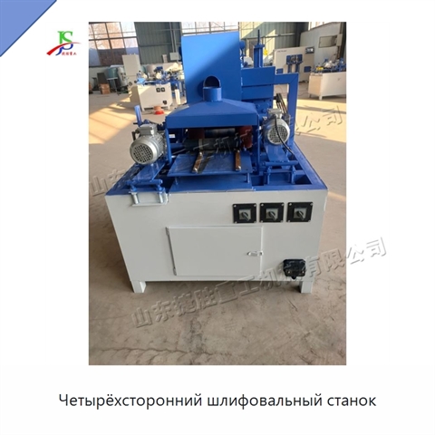Четырёхсторонний шлифовальный станок