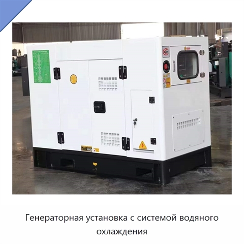 Генераторная установка с системой водяного охлаждения