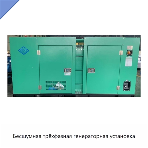 Бесшумная трёхфазная генераторная установка