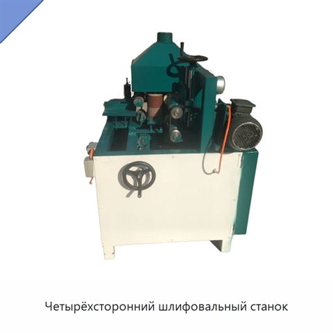Четырёхсторонний шлифовальный станок