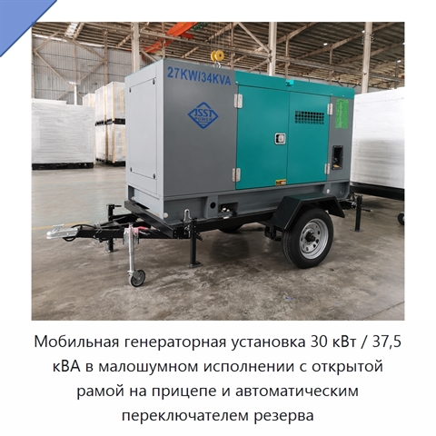 Мобильная генераторная установка 30 кВт / 37,5 кВА в малошумном исполнении с открытой рамой на прицепе и автоматическим переключателем резерва